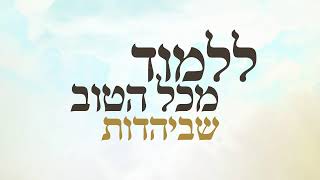 סדרת קנייני תורה - הכנה למתן תורה | שיעור מס' 3 עם מו"ר הרב ישראל אברג'ל שליט"א | שידור חי