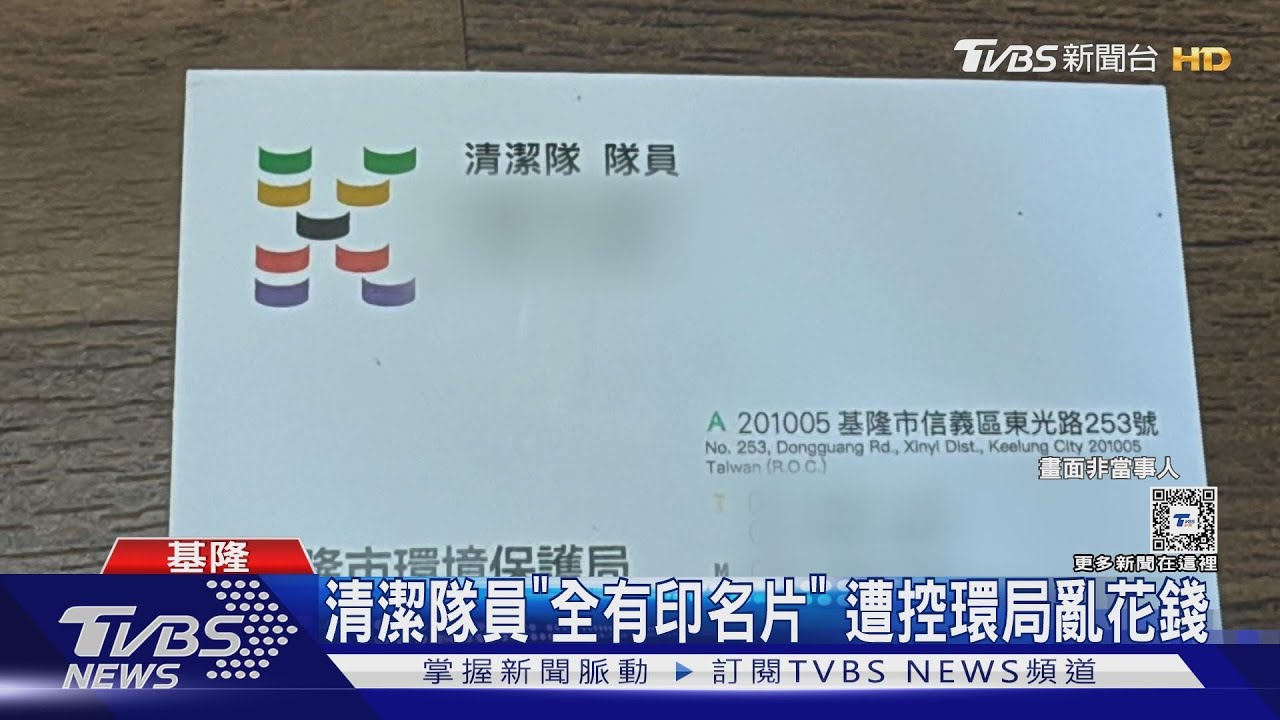 清潔隊員「全有印名片」 遭控環局亂花錢