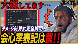 【紅の砂漠】攻撃力の上げ方の正解が出た！隠された「ダメージ計算式」と衝撃の結論が判明！