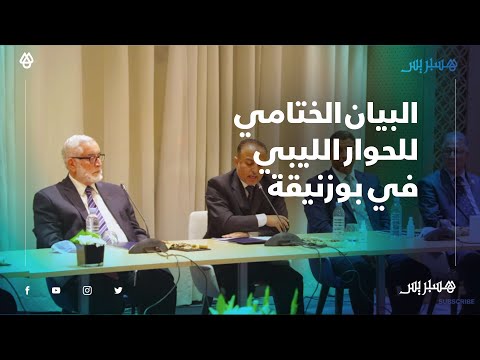 من بوزنيقة.. الفرقاء الليبيون يلتزمون بالحفاظ على المسار الديمقراطي لتحقيق أهداف الحوار الليبي