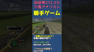差し馬を先行させて勝つルメール戦法で勝つ新人ジョッキー【チャンピオンジョッキーSPがフルストライド発売に合わせてセール中？】 #shorts