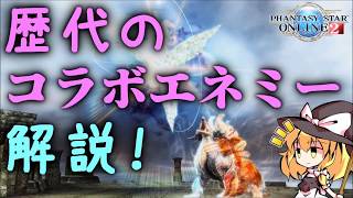 【ゆっくり解説】こだわりの圧倒的クオリティ！コラボエネミーを解説！【PSO2小話】