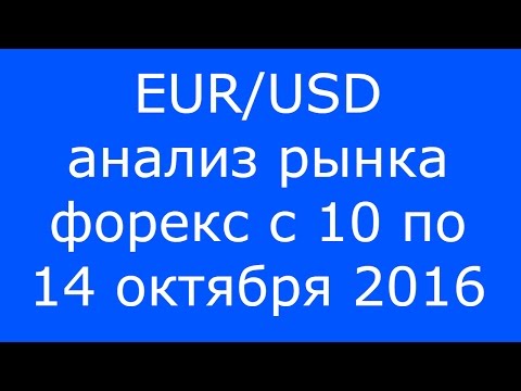 EUR/USD - ЕЖЕНЕДЕЛЬНЫЙ АНАЛИЗ РЫНКА #ФОРЕКС С 10 по 14 ОКТЯБРЯ 2016. АНАЛИЗ ФОРЕКС.