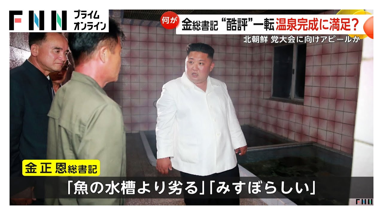 金正恩総書記が温泉施設を視察「魚の水槽より劣る」とリフォーム命じた施設が完成　水着の利用者と笑顔で談笑する場面も (2026年01月27日)