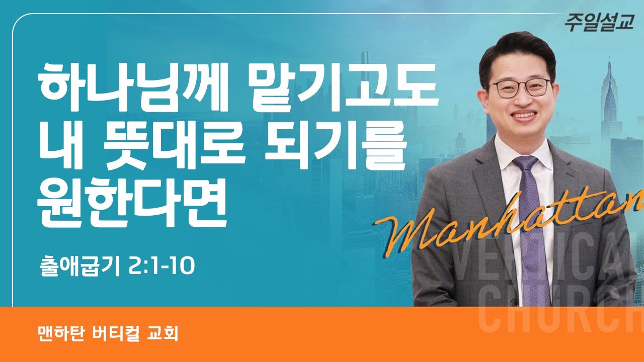 하나님께 맡기고도 내 뜻대로 되기를 원한다면