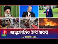 আন্তর্জাতিক সব খবর Banglavision World News 16 January 2026 Internati