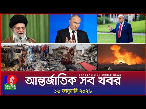 আন্তর্জাতিক সব খবর | Banglavision World News | 16 January 2026 | International News Bulletin