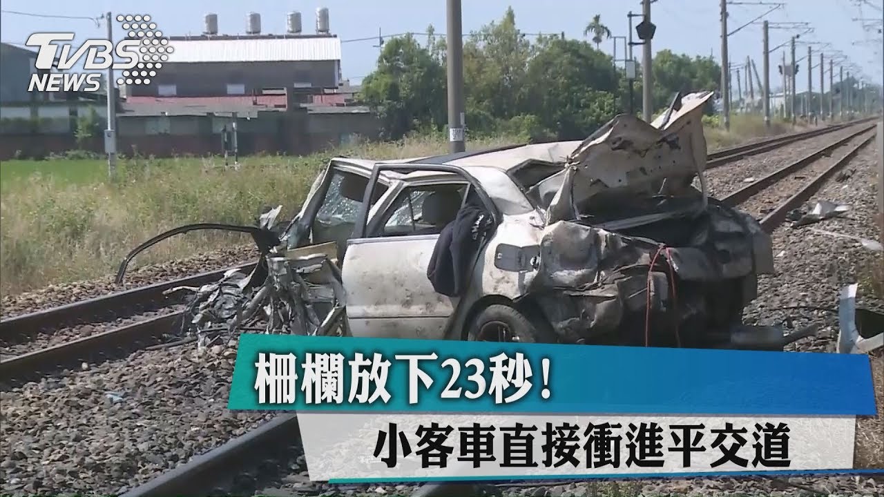 柵欄放下23秒　小客車硬闖遭火車撞上