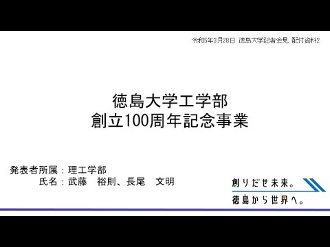 【徳島大学定例記者会見(令和5年3月28日)】徳島大学工学部創立１００周年記念事業について