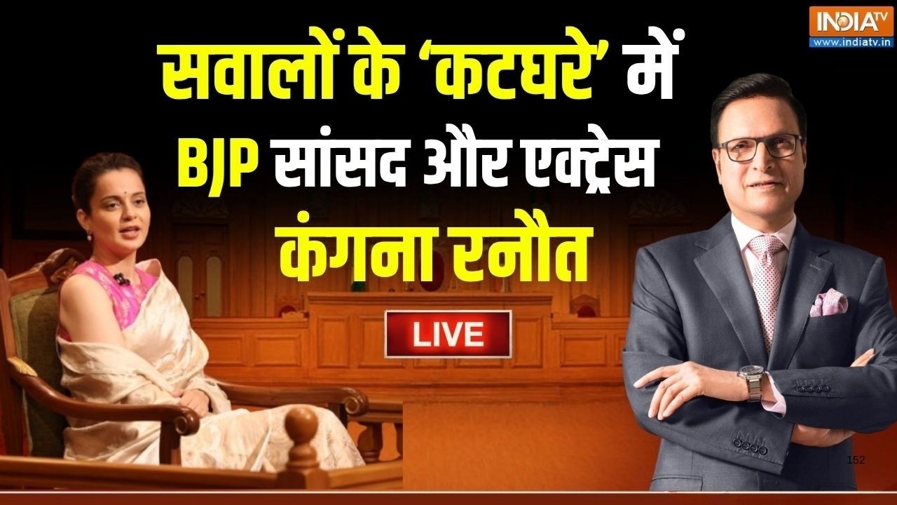 Kangana Ranaut in Aap Ki Adalat Live : 'आप की अदालत' में कंगना रनौत का दमदार इं?