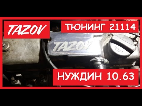 Нуждин 10.63 Тюнинг 21114