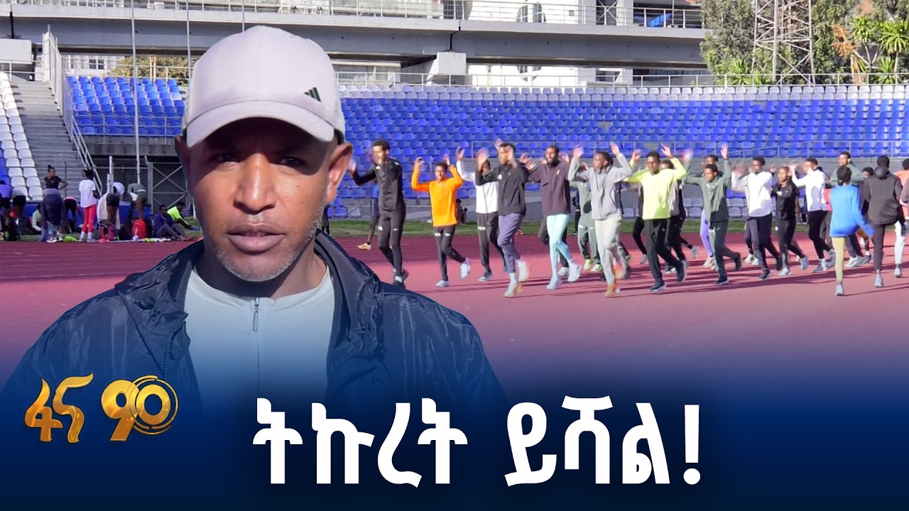 አትሌቶች ለሀገር እንዲጠቅሙ…