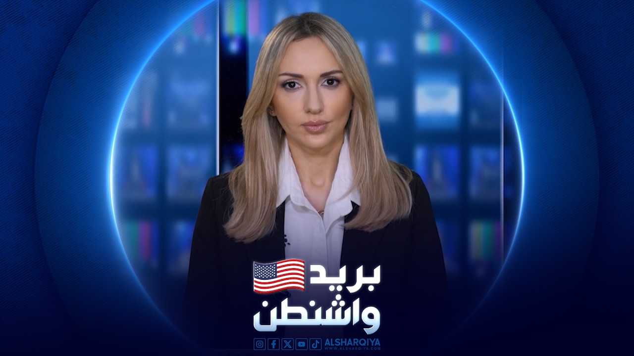 فيديو | بريد واشنطن | 26-07-2026
