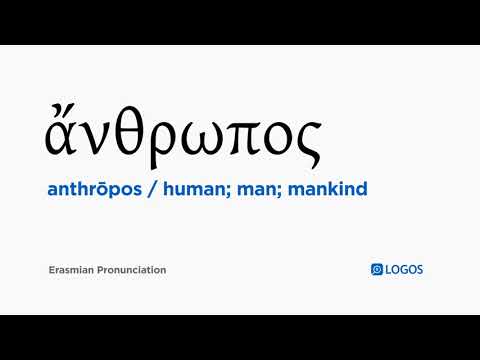 How to pronounce Anthrōpos in Biblical Greek - (ἄνθρωπος / human; man; mankind)