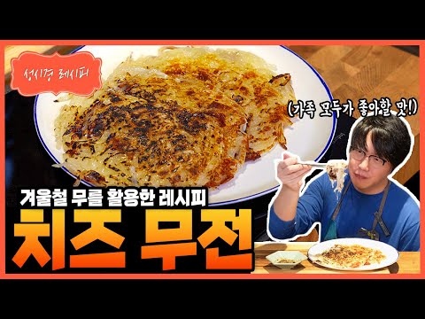 [Sung Si Kyung Recipe] Radish–Cheese Jeon