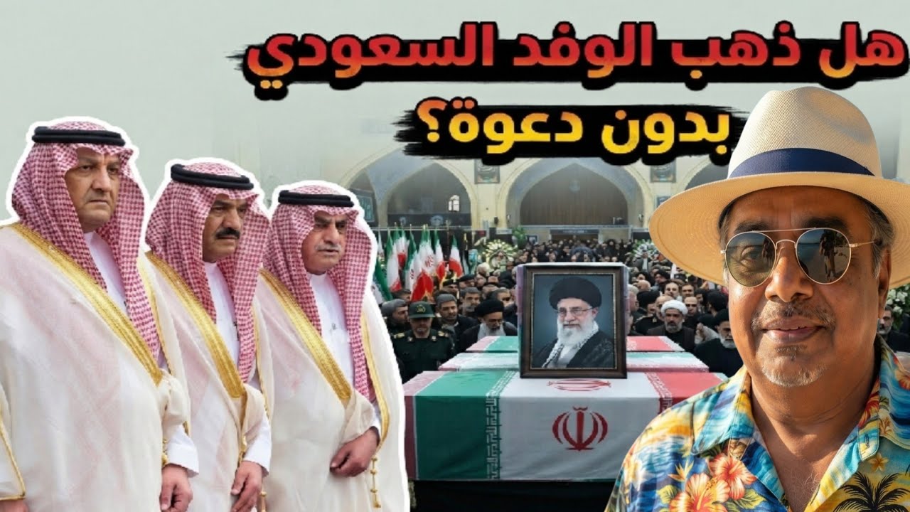 المعشني يتجول فى إيران وهل ذهبت المملكة بدون دعوة ؟؟ والحـ ـ ـوثي يبكي فى الع?