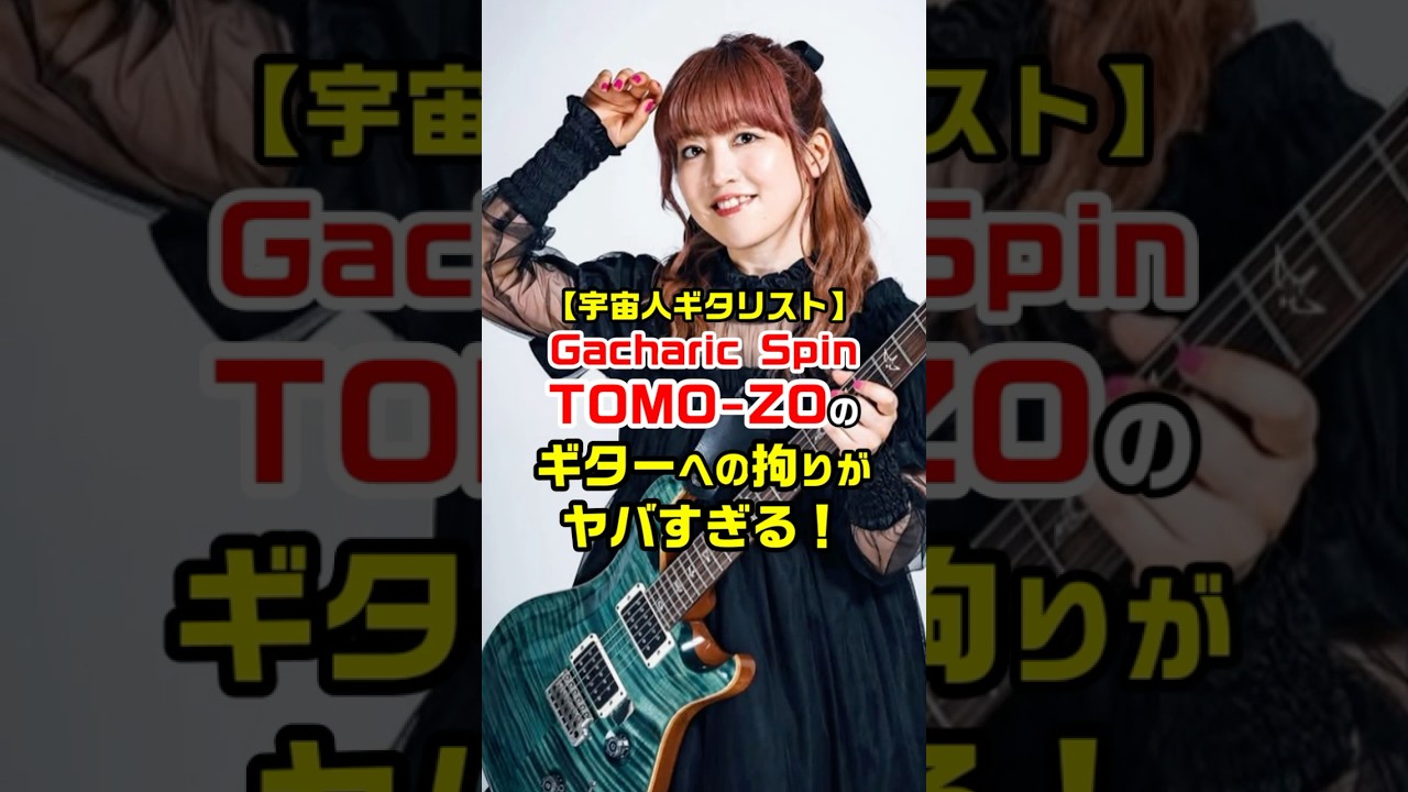 【宇宙人ギタリスト】Gacharic Spin TOMO-ZOのギターへの拘りがヤバすぎる！　#gacharicspin #tomozo #ギタリスト #宇宙人 #結婚