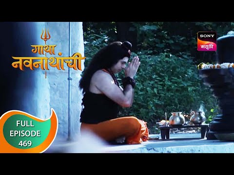 Gatha Navnathanchi - गाथा नवनाथांची - Ep 469 - Full Episode - 22nd November 2022
