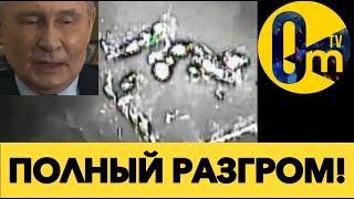 СОКРУШИТЕЛЬНЫЙ УДАР ОТ ВСУ!❗️