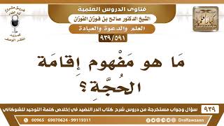 [591 -939] ما هو مفهوم إقامة الحجة؟