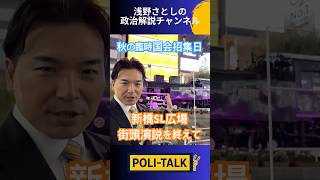 【浅野さとし】国民民主党街頭演説会in新橋SL広場を終えて