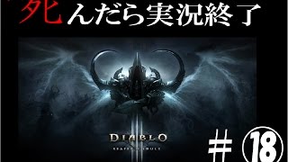 【死んだら実況終了】3人仲良くディアブロ3ゲーム実況part18
