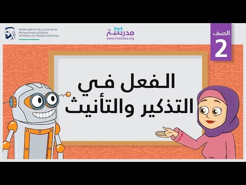 الفعل في التذكير والتأنيث