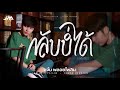กลับบ่ได้ ກັບບໍ່ໄດ້ แจ๋ม พลอยไพลิน COV