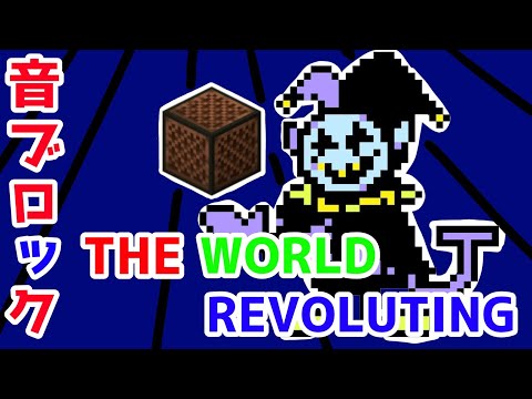 Minecraft Deltarune ジェビル戦のテーマ The World Revolving 音ブロック作り方 A