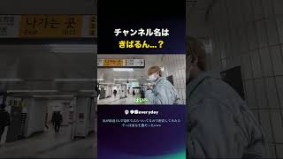 韓国の地下鉄探索してたら...