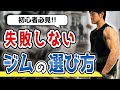 スポーツジムの失敗しない選び方!必ずチェックしたい6項目