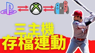 [攻略] MLB The Show22三主機存檔連動