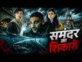 New Hollywood English In Hindi Movie 2026 | समंदर का शिकारी  | Latest English Hindi In Dubbed Movie DEFAULT Thumbnail