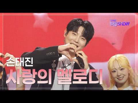 손태진, 사랑의 멜로디 | 더 트롯쇼 260921