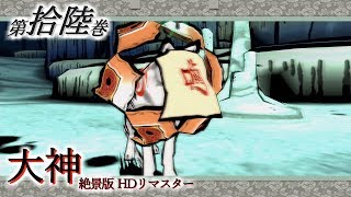 【実況】第拾陸巻 大神 絶景版 【既プ】