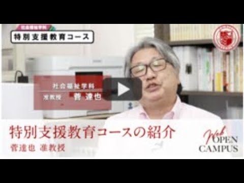 2021  鎮西学院大学（社会福祉学科/特別支援教育コース紹介）#鎮西学院大学　#ＷEBオープンキャンパス