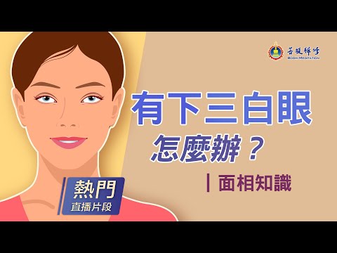 下3白眼