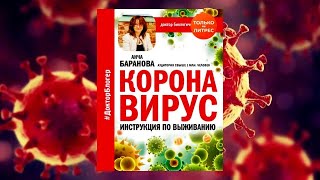 Коронавирус - инструкция по выживанию/ Анча Баранова. Обзор
