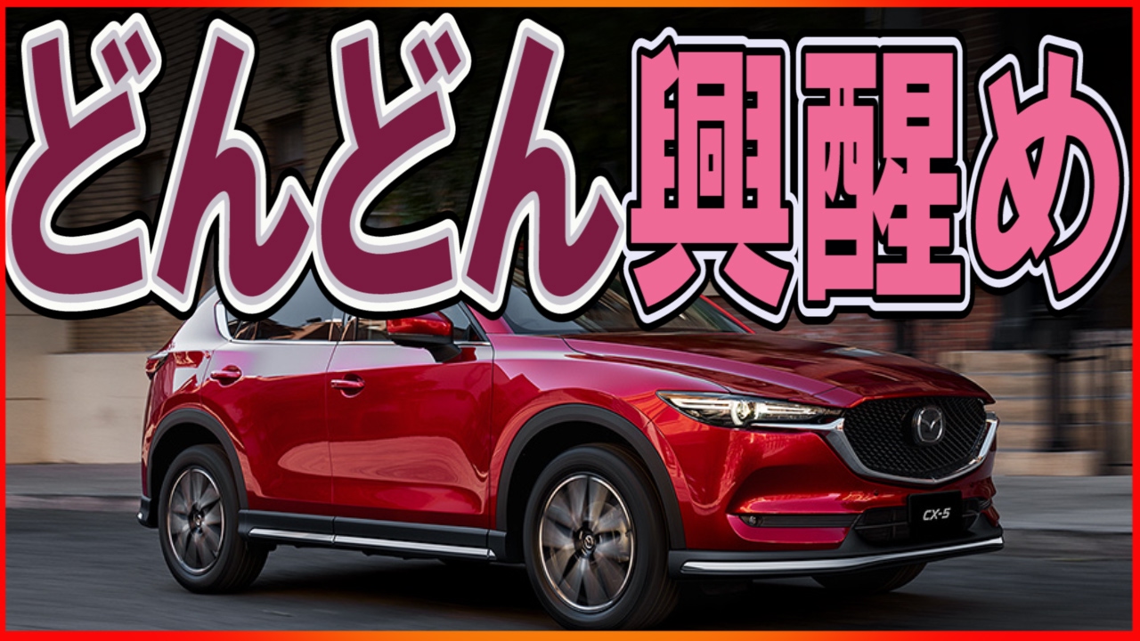 新型マツダCX-5 2017の試乗評価「営業が悪く購入意欲失せたが車は◎」