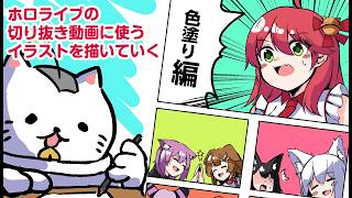 【お絵描き配信】朝活！少しだけ！ホロライブの切り抜き動画のイラストを描いていくよ！(*´▽｀*)