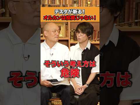 テスタが警告！オルカンは投資ではない