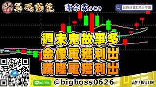 【大戶羅盤籌碼動能】 #謝宗霖0327，週末鬼故事多 金像電獲利出 義隆電獲利出 (圖)