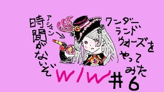 wlw【ゆっくり実況】（ワンダーランドウォーズ）＃6