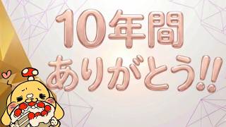 【雑談】祝！１０周年!!【ボイチェン生放送】