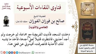 هل يجوز إذا ضاع حذائي في المسجد أن آخذ أي حذاء يشبهه؟ لمعالي الشيخ صالح الفوزان image