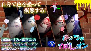 【全視点】個性爆発のめっちゃカメレオン!【#にじさんじ切り抜き】