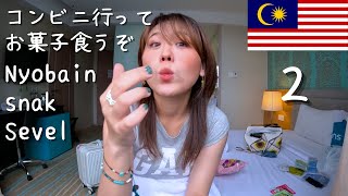 【マレーシア】意外な味じゃん？？