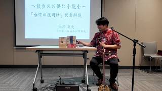 散歩のお供に小説を①陳耀昌著『フォルモサに吹く風』訳者解説
