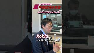 podcast「NIKKEIで深読み 中国経済の真相」是枝邦洋の中国企業図鑑。5月11日配信の予告編です。独自の進化を続ける中国企業を紹介します。今回は「Rokid」#中国経済 #是枝邦洋 #髙橋哲史
