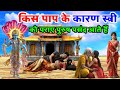 भगवान विष्णु ने बताया किस पाप के कारण �
